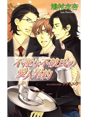 cover image of 不運な不破氏の愛人契約